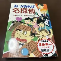 あいがあれば名探偵