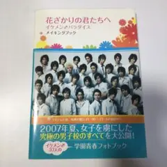 花ざかりの君たちへ イケメン♂パラダイスメイキングブック イケメンパラダイス