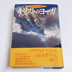 キリストのヨーガ M・マクドナルド・ベイン 著 キリストのヨーガ―解脱の真理 完結編 仲里 誠桔、M