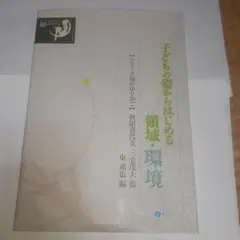 幼児教育科用教材　『子どもの姿からはじめる領域・環境』