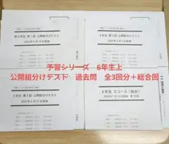 四谷大塚　予習シリーズ　6年生上 公開組分けテスト　過去問　全３回分＋総合回