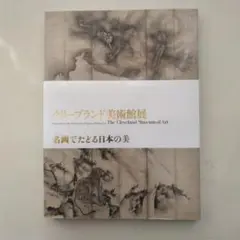 クリーブランド美術館展
