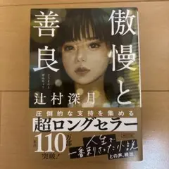 傲慢と善良