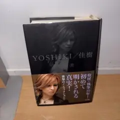 Y0809 YOSHIKI／佳樹　小松成美