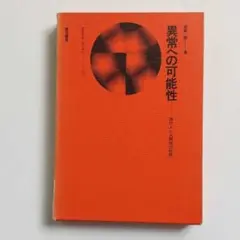誰もが持っている“異常”への可能性…★越賀一雄の「異常への可能性」