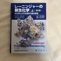 レーニンジャーの新生化学 上 第7版