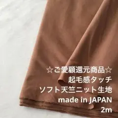 D8X/7616◆2m 還元価格/綿100%ソフト天竺ニット生地/アパレル