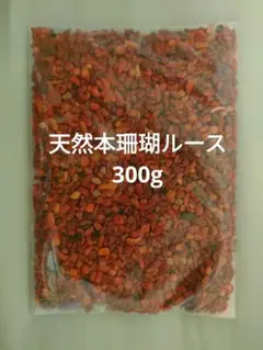 天然本珊瑚ルース300g