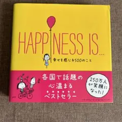 HAPPINESS IS... 幸せを感じる500のこと