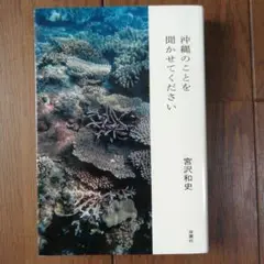 沖縄のことを聞かせてください