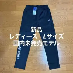 新品/ヨネックス海外モデル/ウォームアップパンツ/レディースL