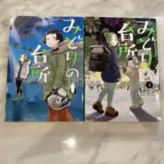 みどりの台所 ２巻と３巻