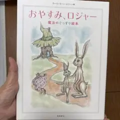 おやすみ、ロジャー