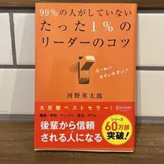 99%の人がしていないたった1%のリーダーのコツ