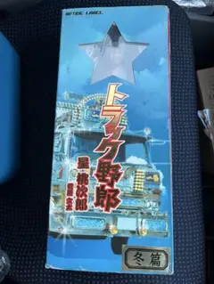 トラック野郎 1番星 フィギュア　星桃次郎 菅原文太 冬篇 特典未開封付