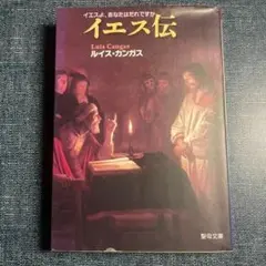 イエス伝 イエスよ、あなたはだれですか