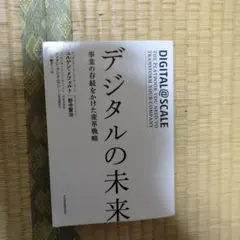 デジタルの未来 事業の存続をかけた変革戦略