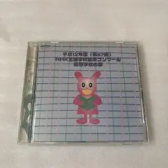 平成12年度 NHK全国学校音楽コンクール 高等学校の部 CD