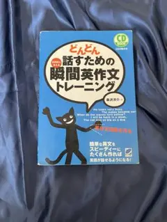 どんどん話すための瞬間英文トレーニング CD付き