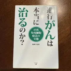 進行がんは本当に治るのか? ANK免疫細胞療法の実態