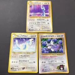 ポケモンカード ミニリュウ ハクリュー 3枚セット 旧裏
