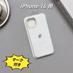 新品‐純正類似品　iPhone16 シリコンケース ホワイト　白