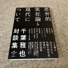 思弁的実在論と現代について 千葉雅也対談集