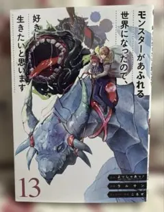 モンスターがあふれる世界になったので、好きに生きたいと思います(13)