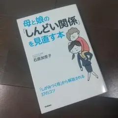 母と娘の「しんどい関係」を見直す本 石原加受子 Gakken