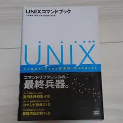 UNIXコマンドブック