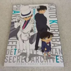 名探偵コナン怪盗キッドシークレットアーカイブスwith『まじっく快斗』