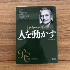 人を動かす D.カーネギー
