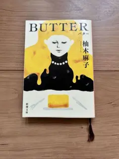 BUTTER 柚木麻子