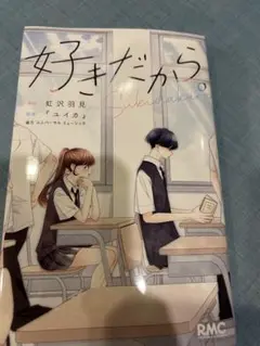 好きだから。 虹沢羽見