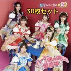 未開封 超ときめき宣伝部 ハートな胸の内 超最強 CD 30枚セット