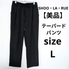 【美品】SHOO・LA・RUE テーパードパンツ リラックス すっきり美脚効果