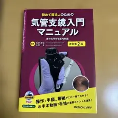 気管支鏡入門マニュアル 改訂第2版