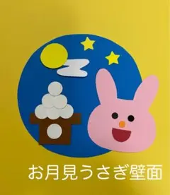 製作キット保育　壁面お月見うさぎ　壁面秋　製作キット秋　壁面9月　保育　壁面