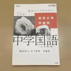 最高水準問題集 中学国語[文章問題]