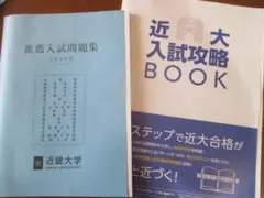 近畿大学 推薦入試問題集 令和6年度