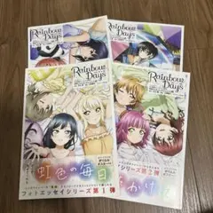 虹ヶ咲　素顔のフォトエッセイシリーズ　01〜04