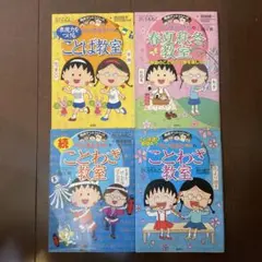 ちびまる子ちゃん　満点ゲットシリーズ　こどば教室 4巻セット