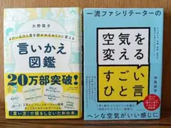 よけいなひと言を好かれるセリフに変える言いかえ図鑑 空気を変えるすごいひと言