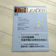 日経トップリーダー　最新号