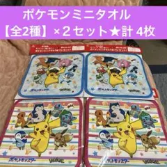 ポケモンミニタオル②★【全2種】×２セット★計 4枚セット★ピンク＆ブルー★