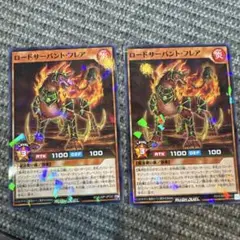 遊戯王　ロードサーバント・フレア　2枚セット