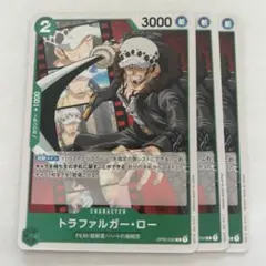 ワンピースカード　トラファルガー・ロー COP02-035 3枚セット
