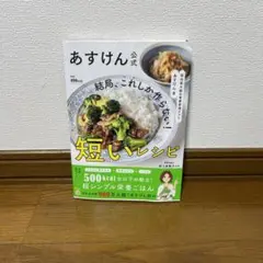 国内最大級の食事管理アプリ あすけん公式 結局、これしか作らない! 短いレシピ