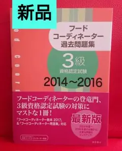 新品 】 フードコーディネーター過去問題集 3級資格認定試験 2014～2016