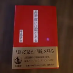 美術館には脳がある 布施英利